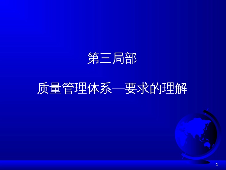 3质量管理体系要求(新)_第1页
