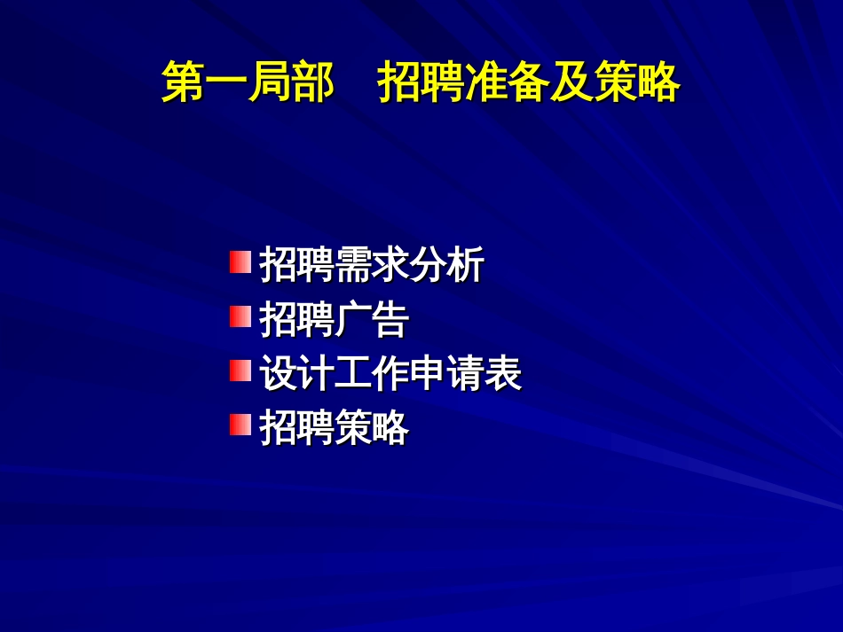 259-企业招聘--招聘实施与技巧--目标选才五步曲(PPT77页)_第2页