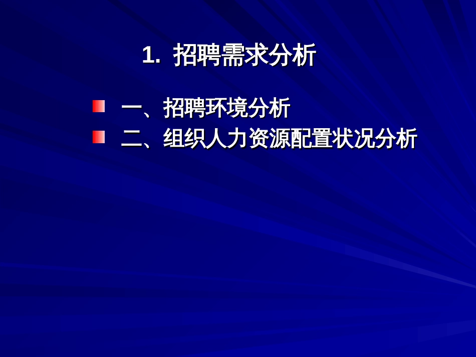 259-企业招聘--招聘实施与技巧--目标选才五步曲(PPT77页)_第3页