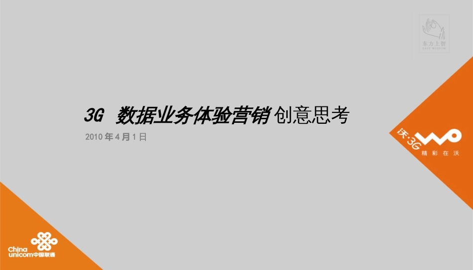 3G体验数据业务体验营销活动思路_第1页