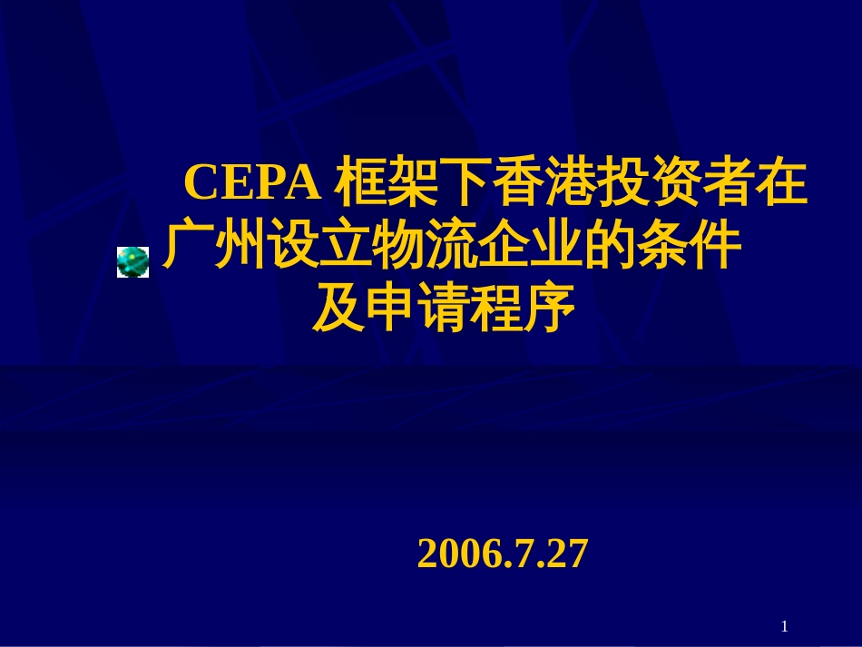 CEPA框架下香港投资者在广州设立物流企业的条件及申请程序_第1页