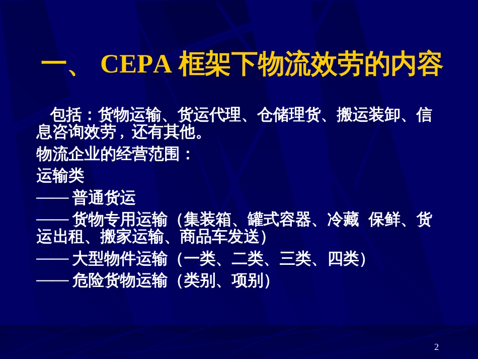 CEPA框架下香港投资者在广州设立物流企业的条件及申请程序_第2页