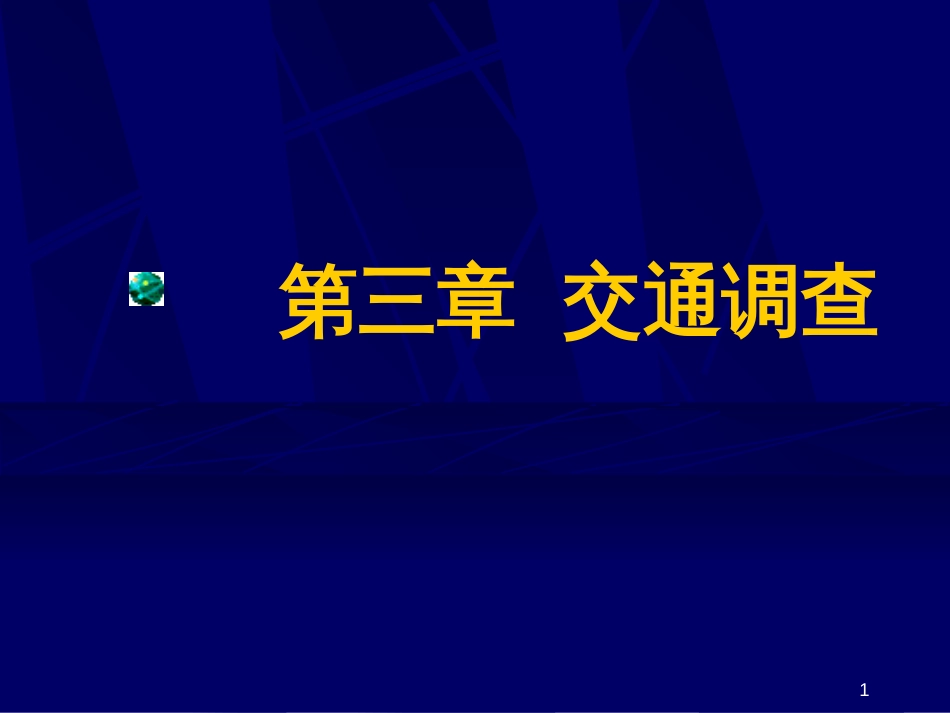 3-4章 交通工程学_第1页