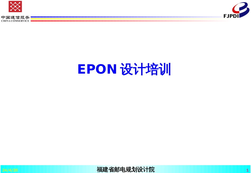 E_P_O_N设计培训_第1页