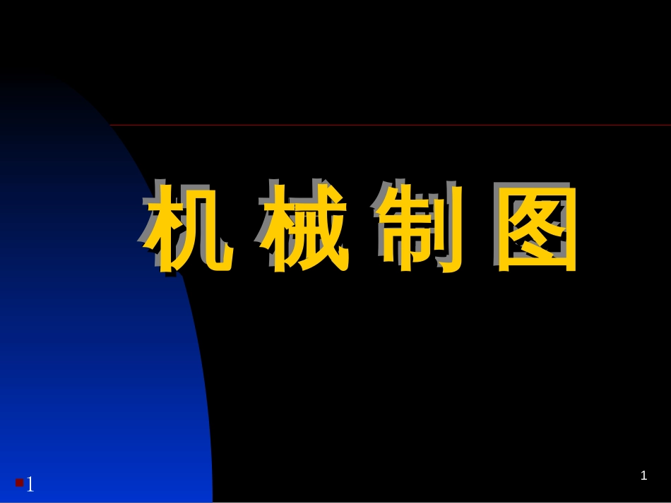 CAD绪论-机械制图基本知识_第1页