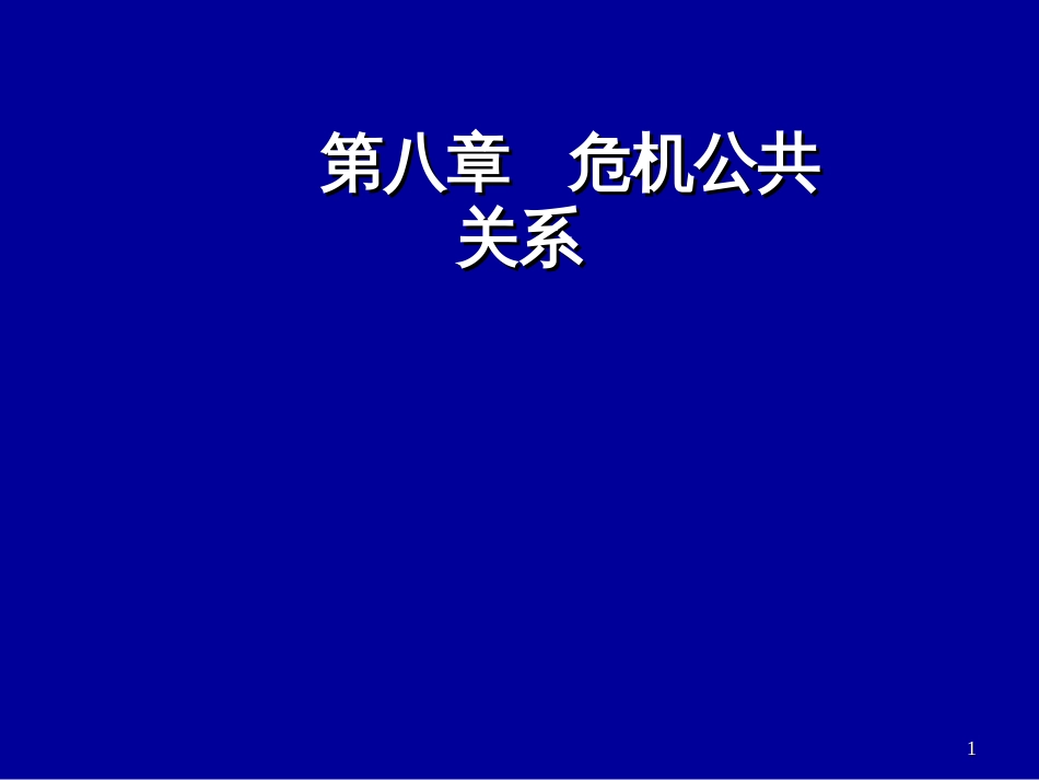 10-省部级精品课程《公共关系基础》第十章危机公共关_第1页