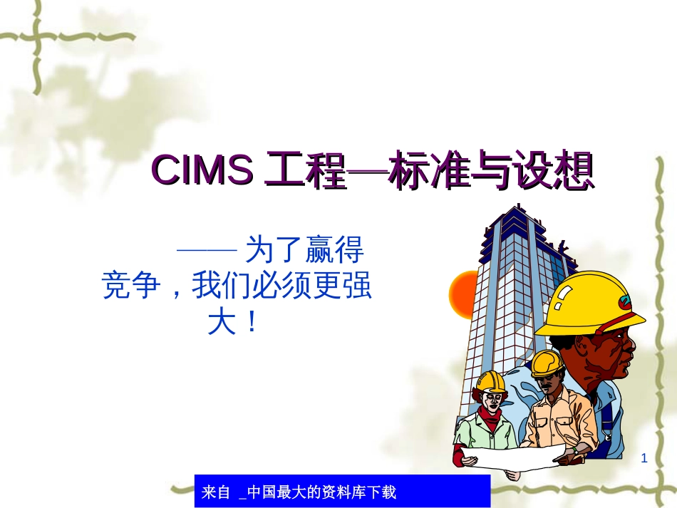 CIMS工程规范与设想(ppt 29)_第1页