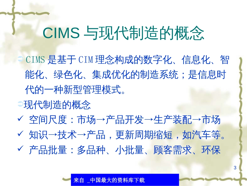 CIMS工程规范与设想(ppt 29)_第3页