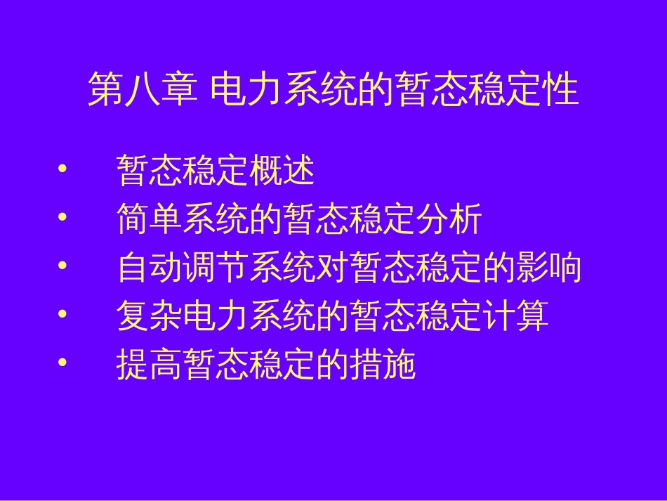 8电力系统的暂态稳定性_第2页