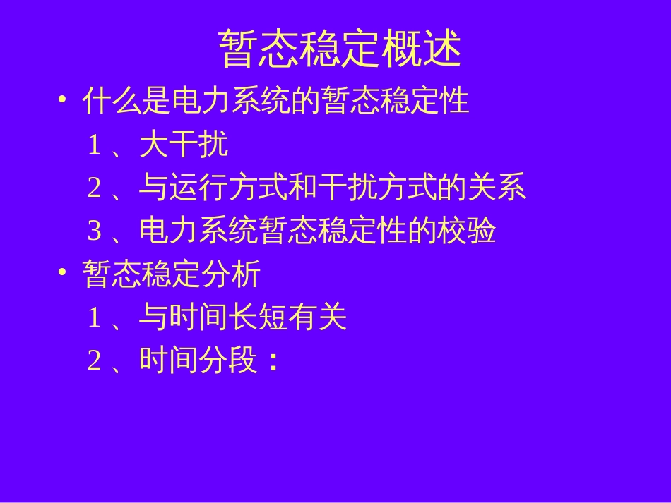 8电力系统的暂态稳定性_第3页