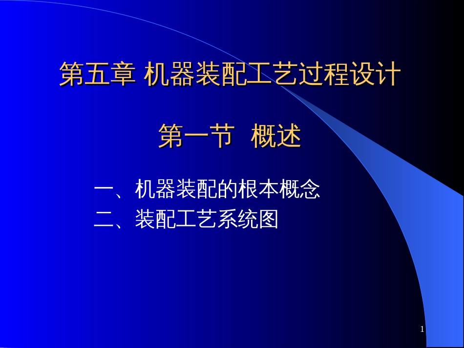 《机械制造工艺学》第二版 王先奎 课件机械制造工艺学ch5 装配工艺_第1页