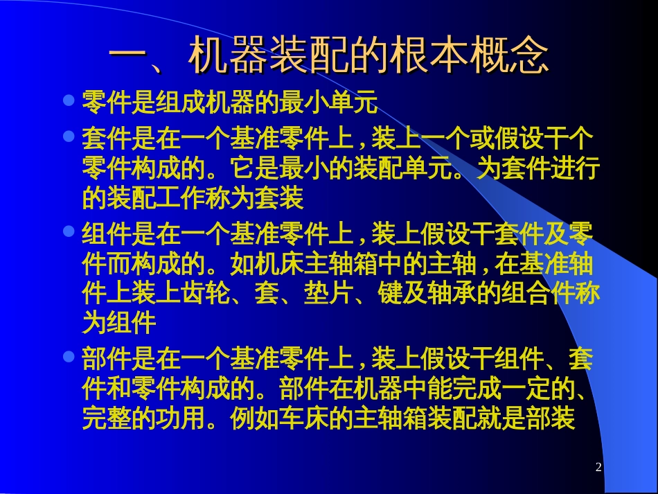 《机械制造工艺学》第二版 王先奎 课件机械制造工艺学ch5 装配工艺_第2页