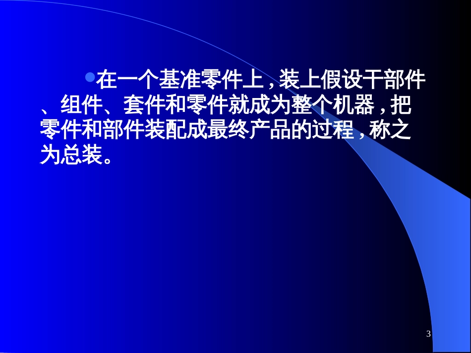 《机械制造工艺学》第二版 王先奎 课件机械制造工艺学ch5 装配工艺_第3页