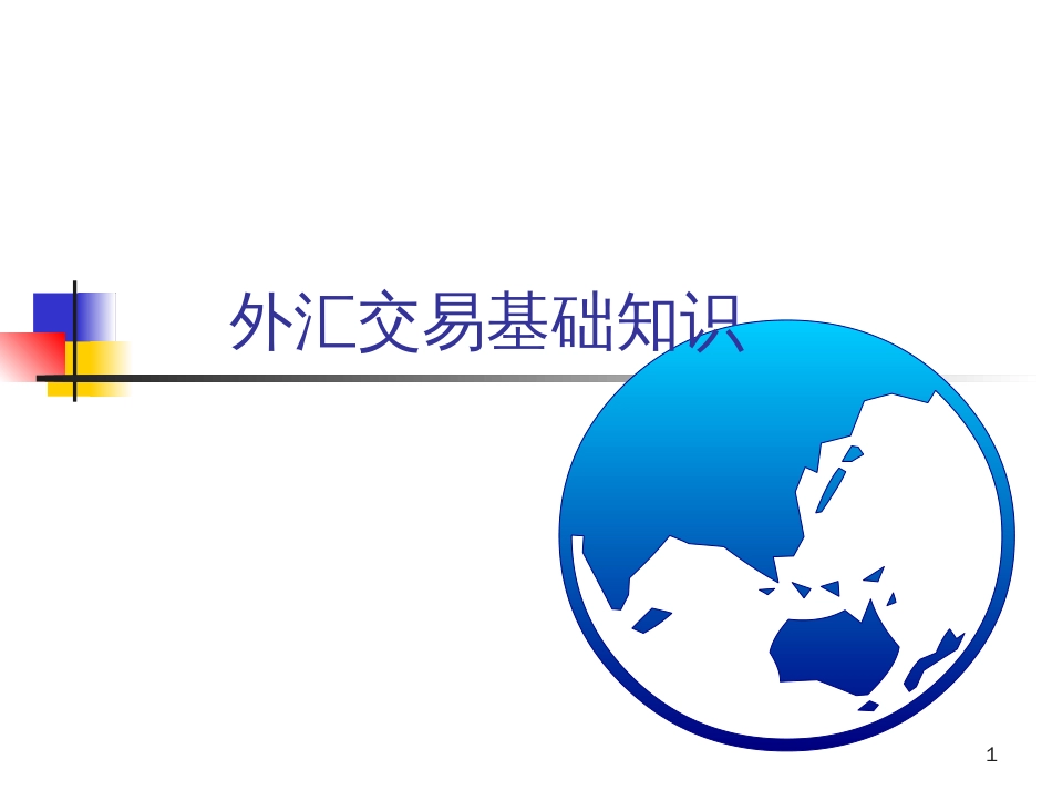 1外汇基础知识_第1页