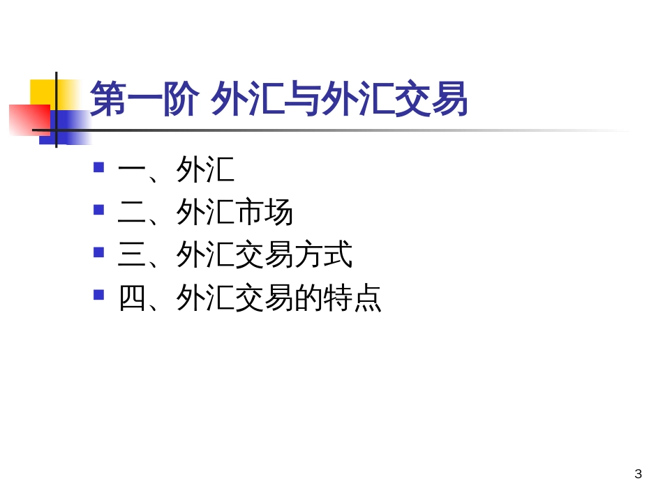 1外汇基础知识_第3页