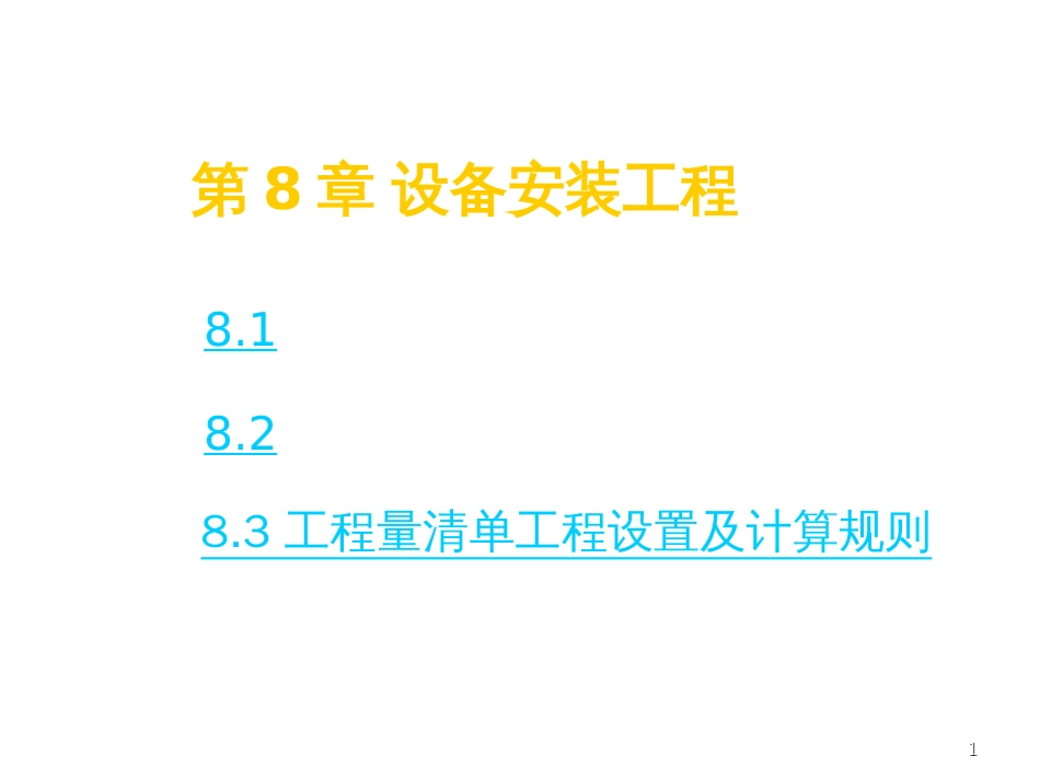 8机械设备工程工程量清单计价_第1页