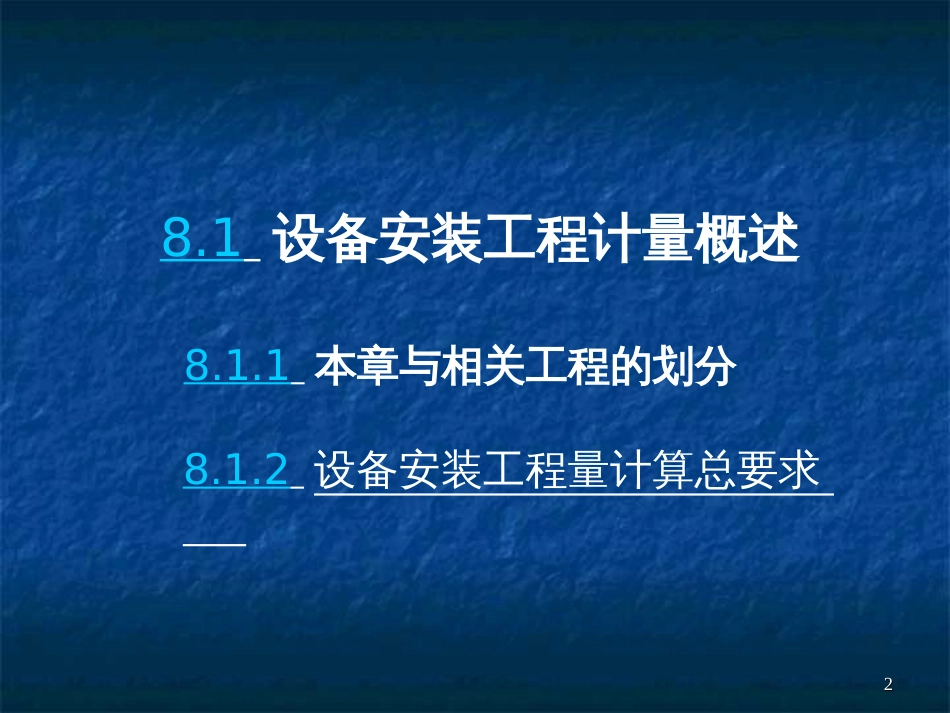 8机械设备工程工程量清单计价_第2页