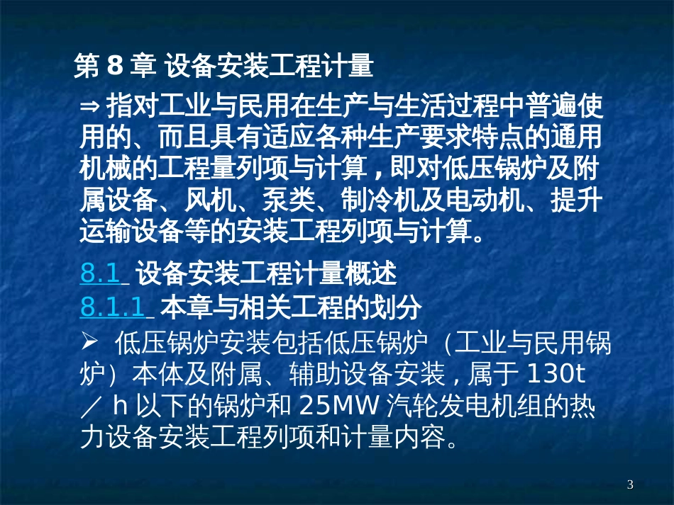 8机械设备工程工程量清单计价_第3页