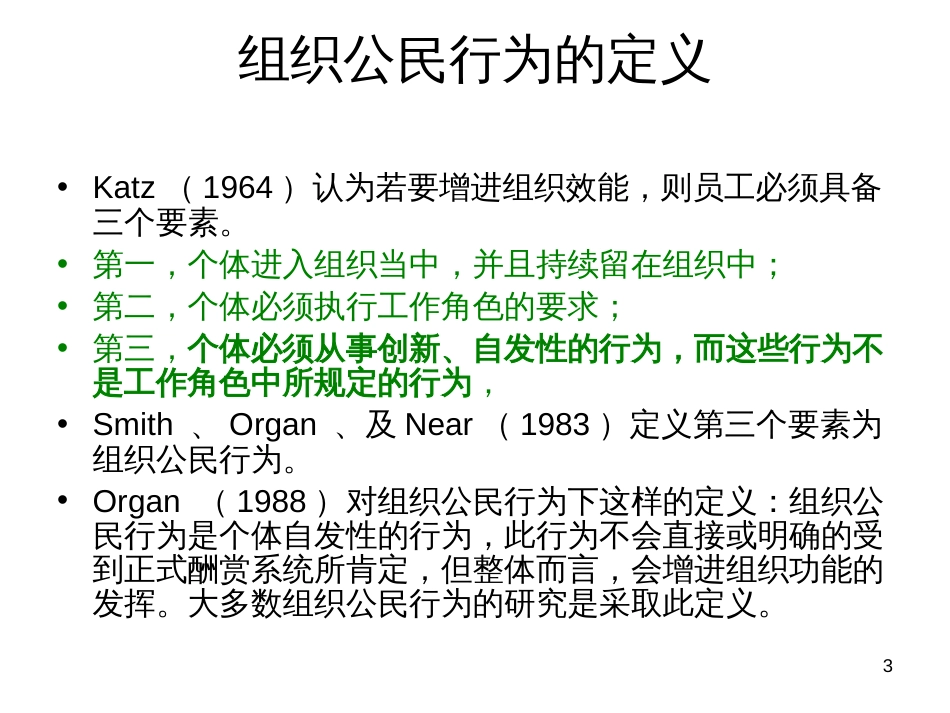 3组织公民行为_第3页