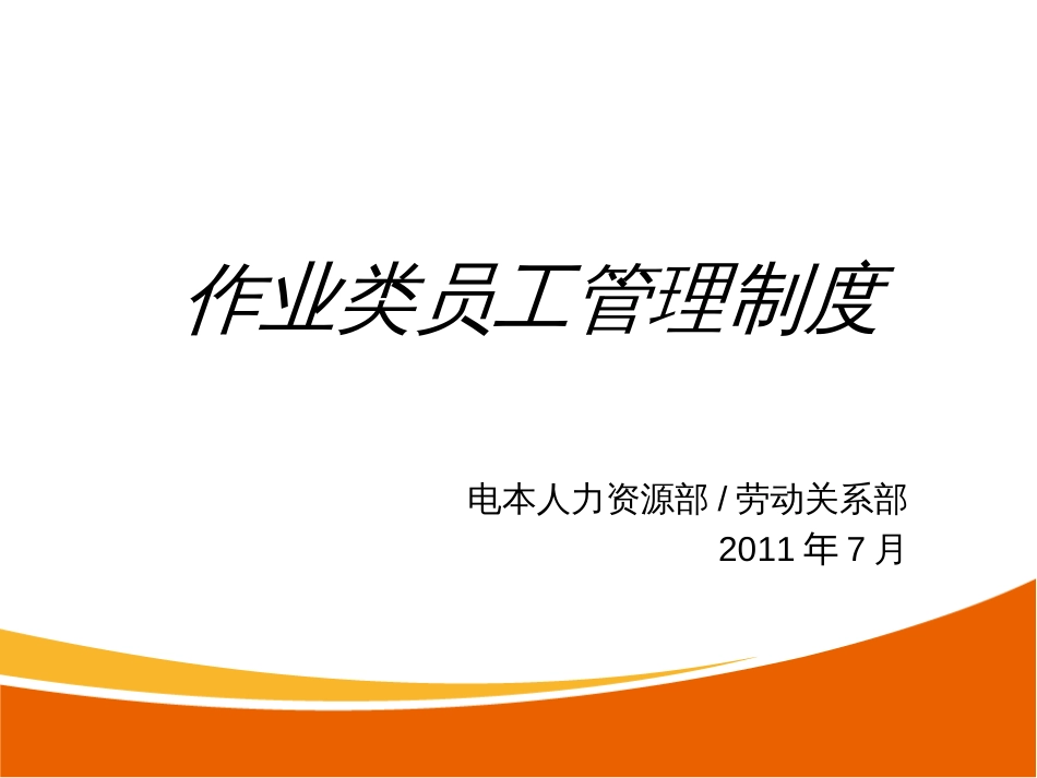2、作业类员工管理制度_第1页