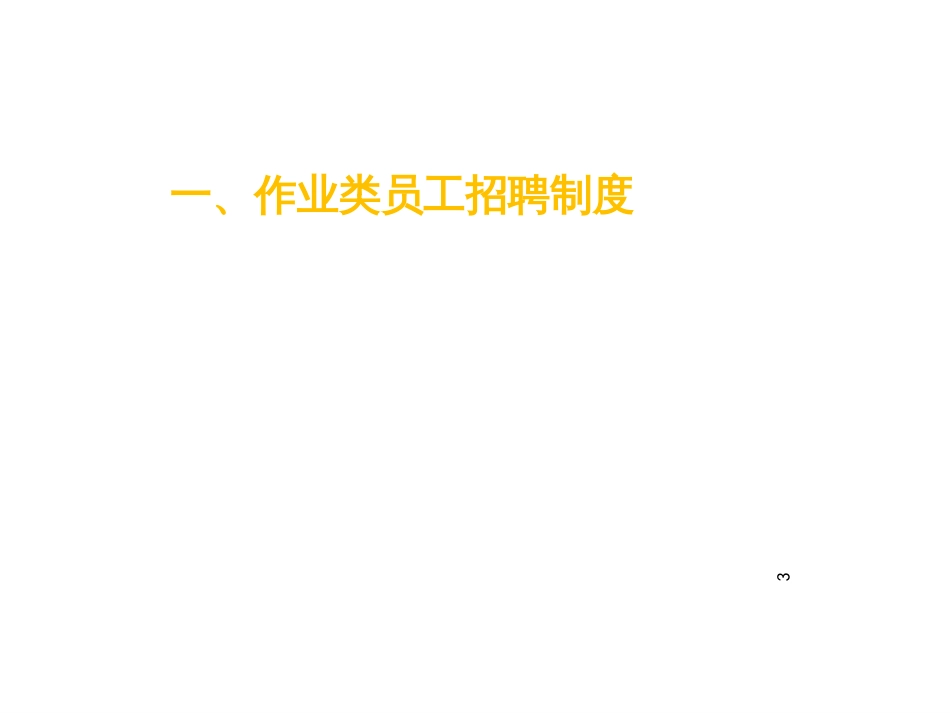 2、作业类员工管理制度_第3页