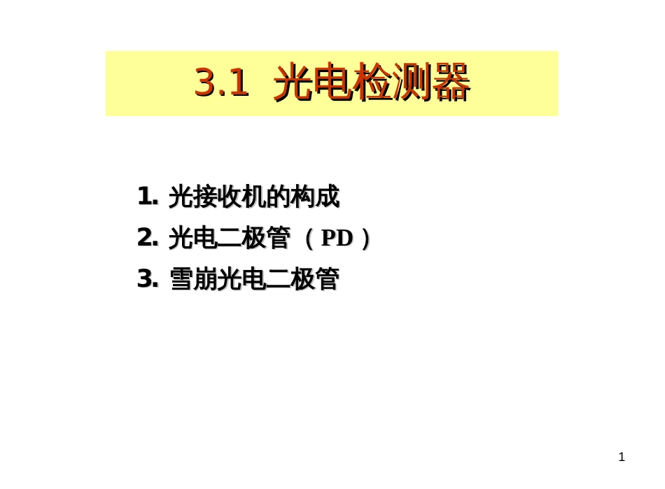 1-光纤通信光电检测器_第1页