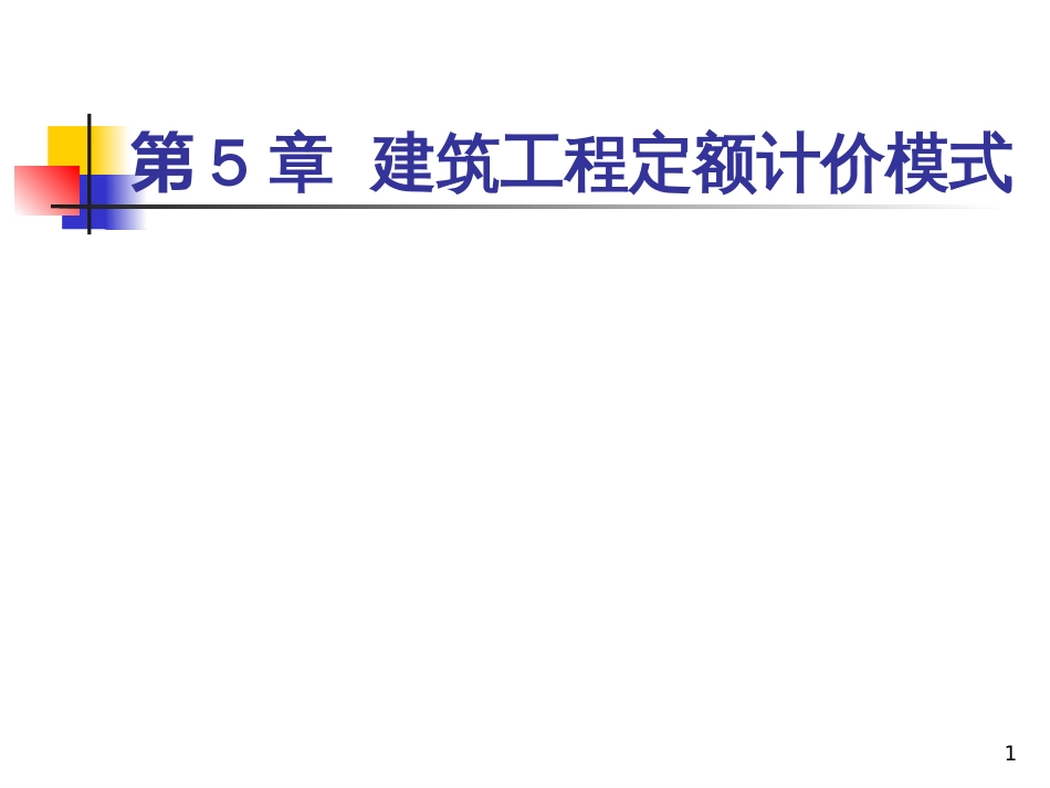 5建筑工程定额计价模式_第1页