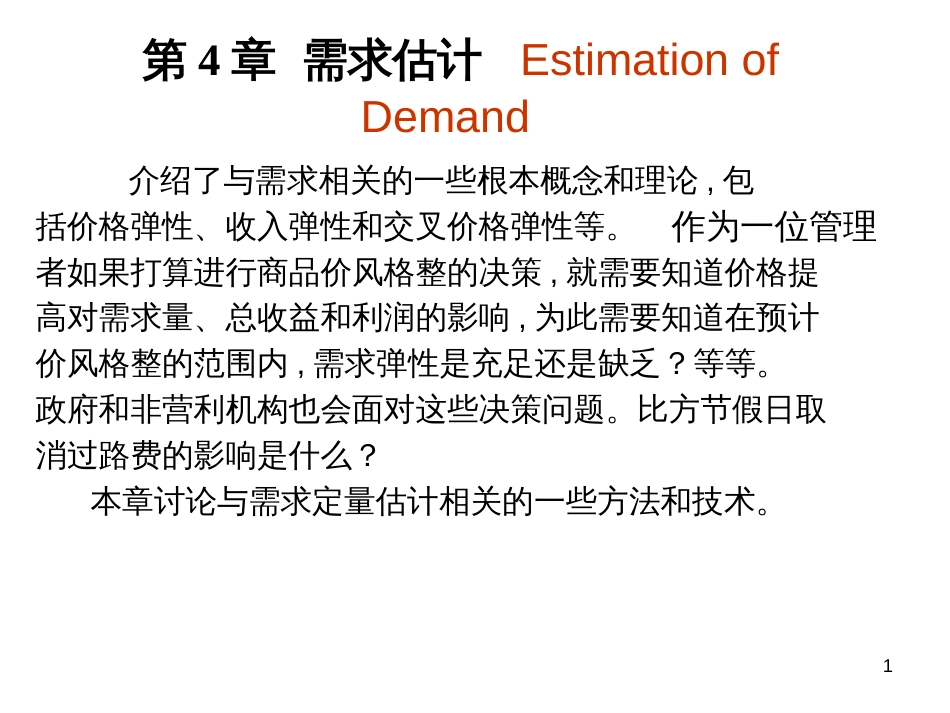 4需求估计管理经济学麦圭根第12版,机械工业出版社_第1页