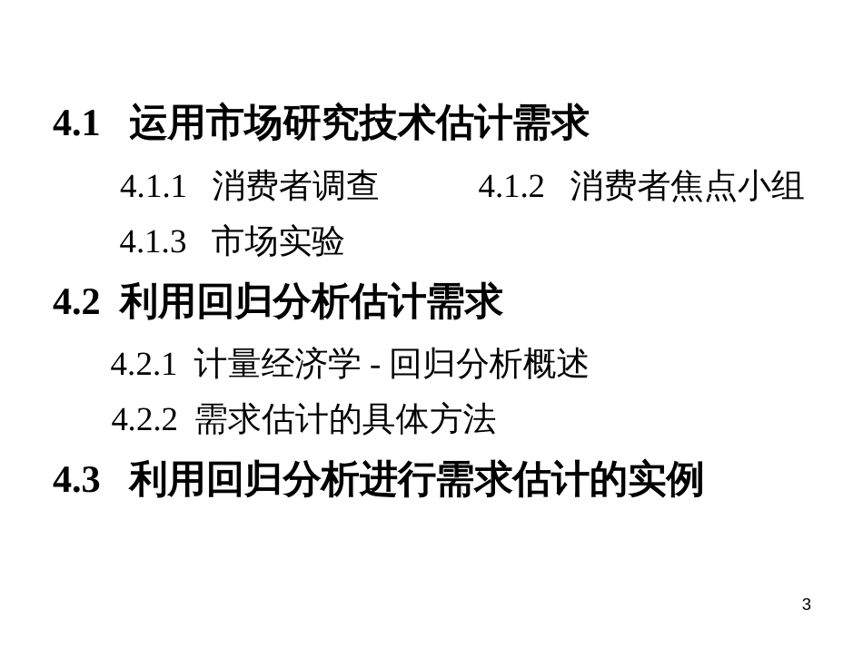 4需求估计管理经济学麦圭根第12版,机械工业出版社_第3页