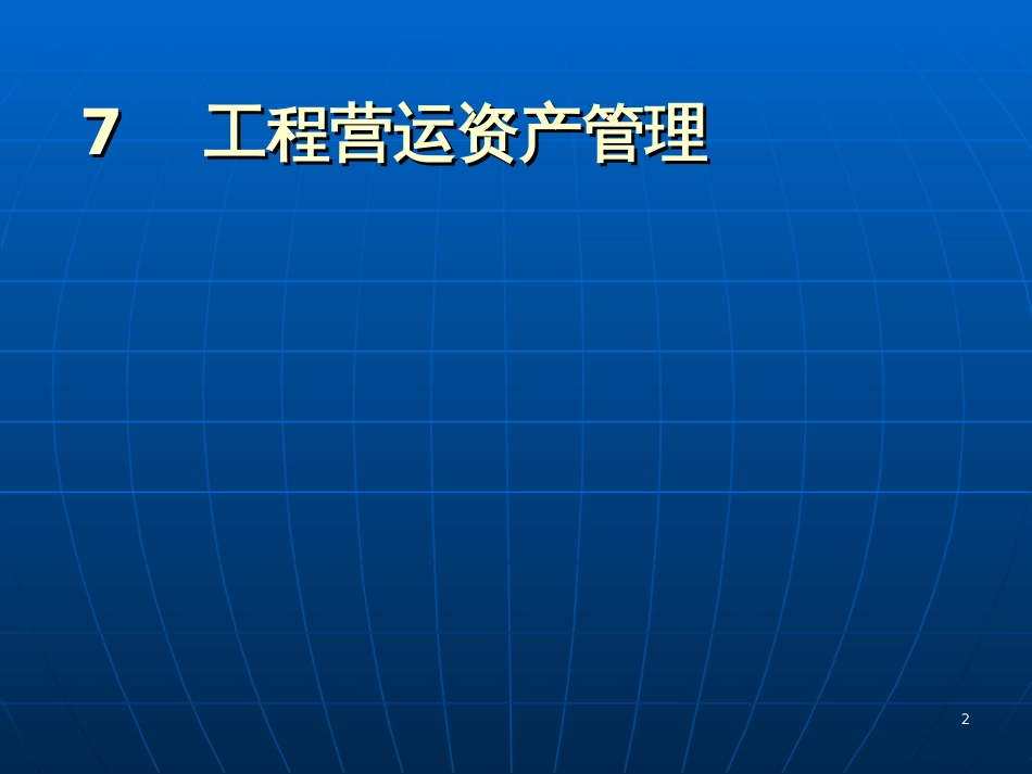 7工程营运资产管理_第2页