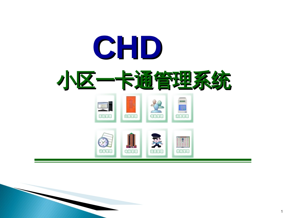 CHD小区一卡通解决方案_第1页