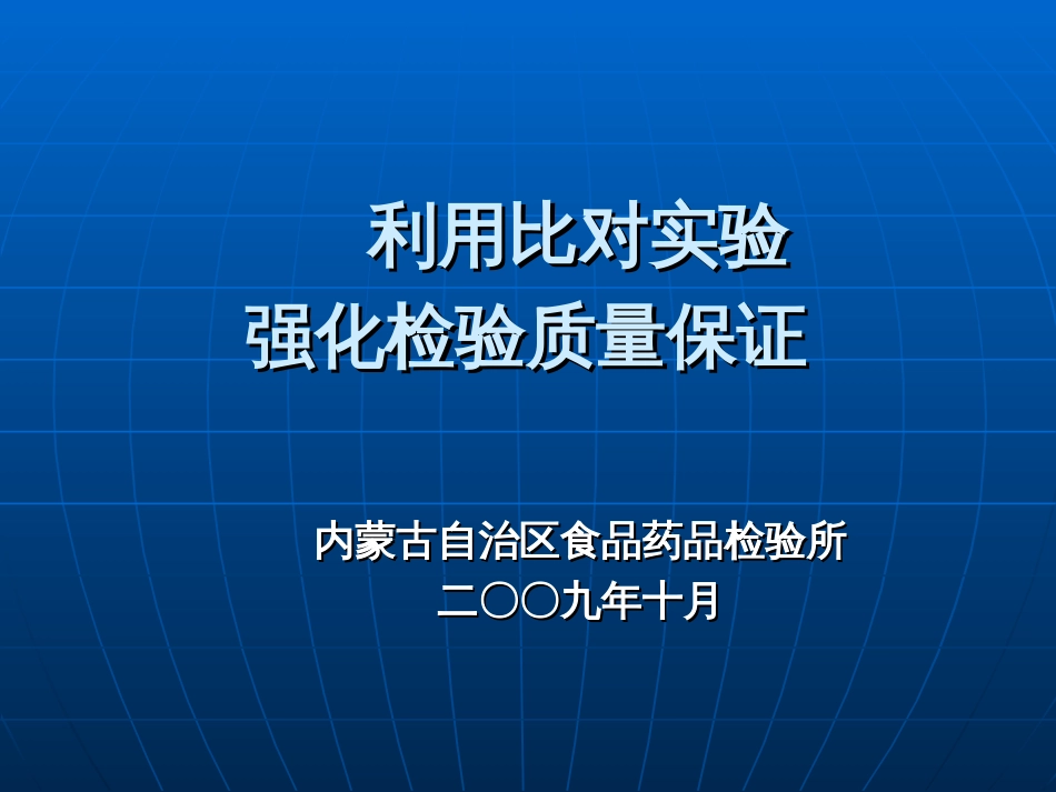 5-利用比对实验强化检验质量保证(内蒙所)-利用比对实验_第1页