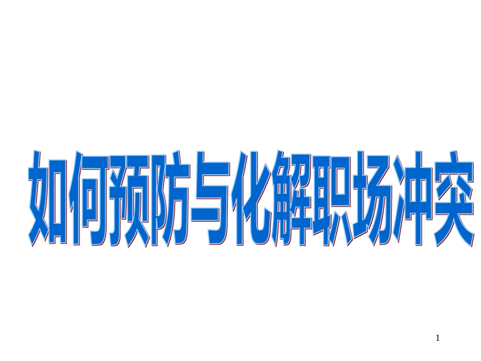 421-如何预防与化解职场冲突(70页)_第1页