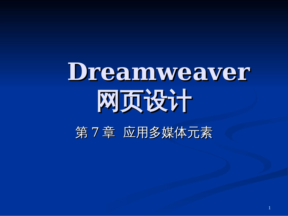 dreamweaver 基础教程3 多媒体_第1页