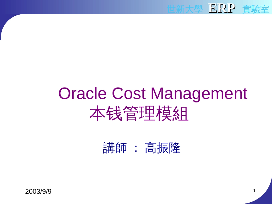 ERP-ORACLE-成本管理模組(PPT 107页)_第1页