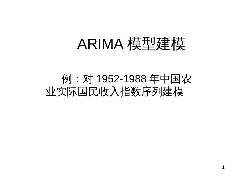 ARIMA模型建模_第1页