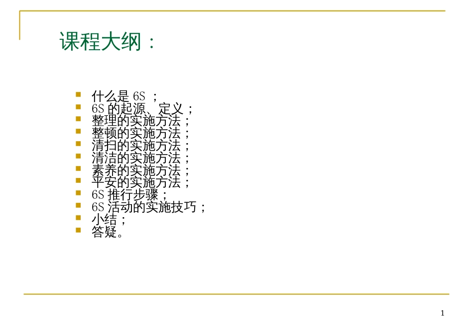 6S管理培训资料_第1页