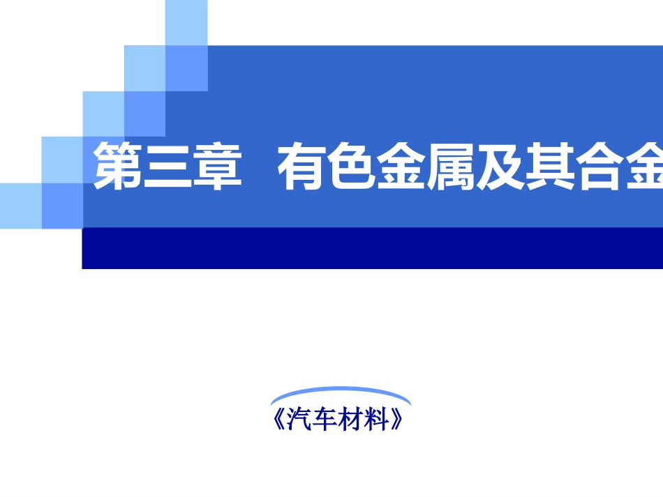 《汽车材料》第三章有色金属_第1页
