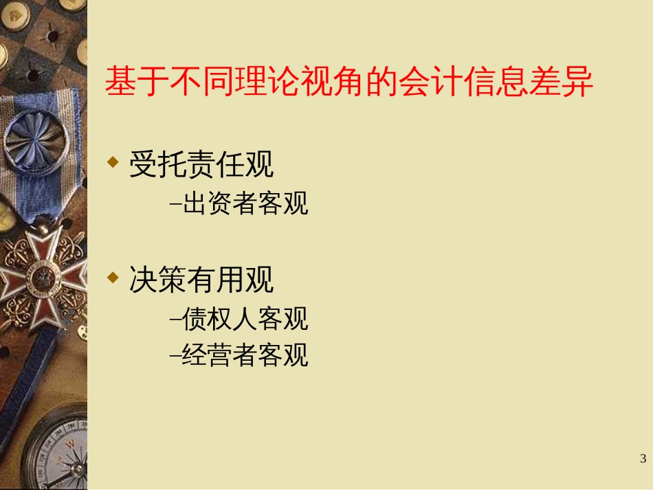 EMBA培训课件第讲基于管理决策的会计信息特征_第3页