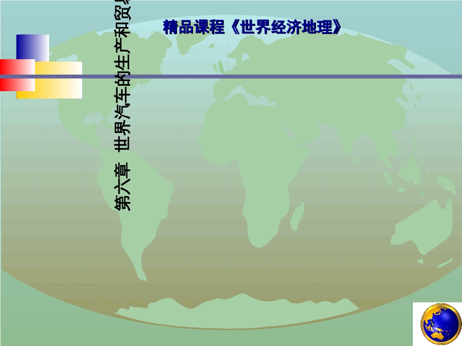 ch8_世界汽车工业_第1页