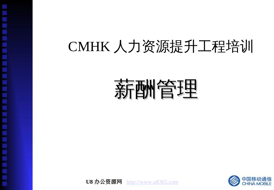 CMHK人力资源提升项目培训薪酬管理_第1页