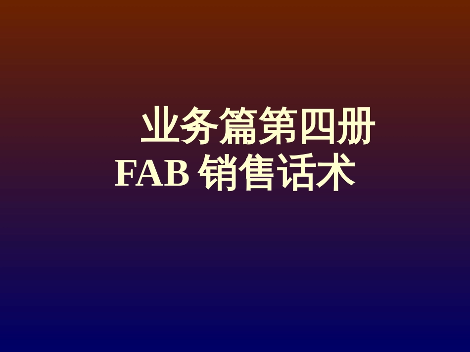 fab销售话术_第1页