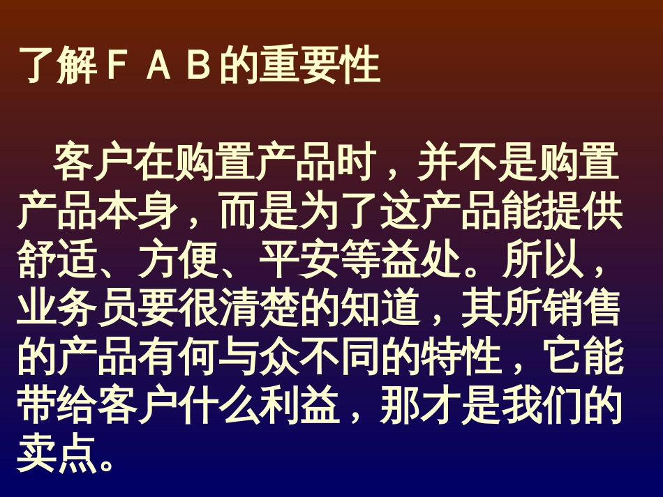 fab销售话术_第3页