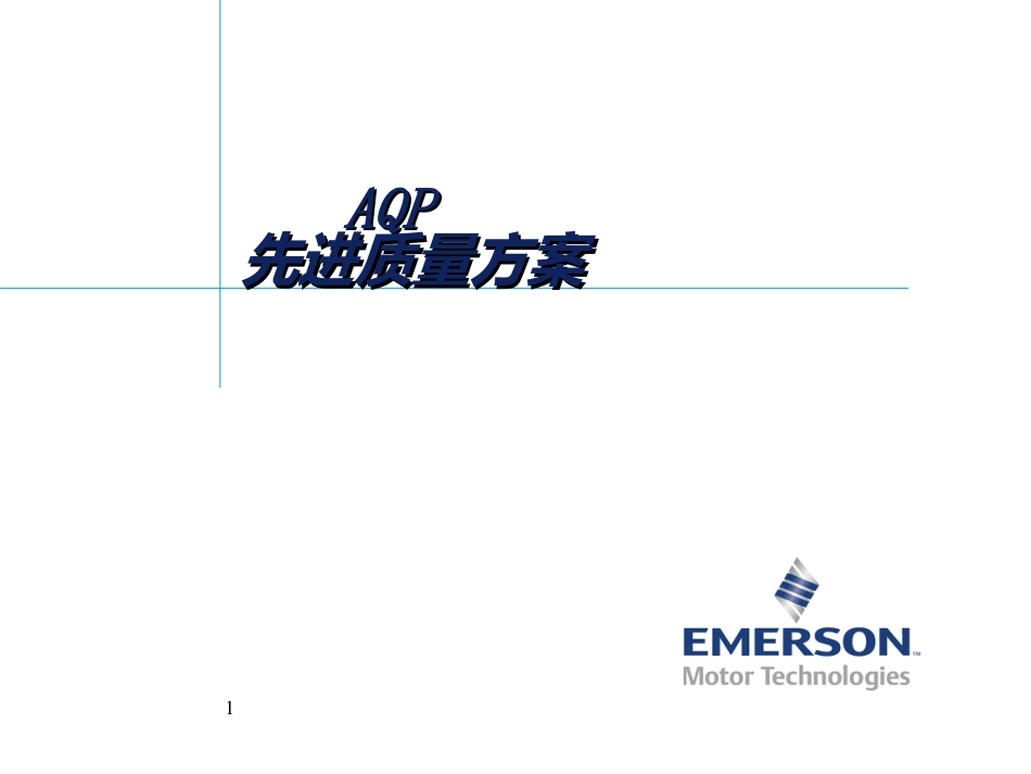 AQP先进质量计划_第1页