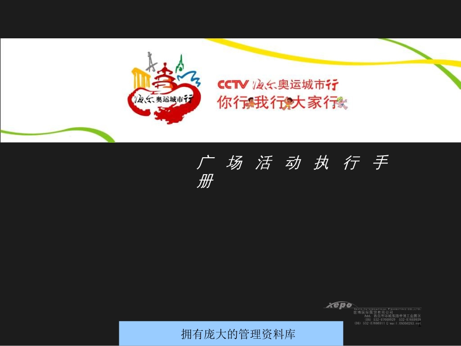 CCTV海尔奥运城市行广场活动执行手册--gzcd_第1页