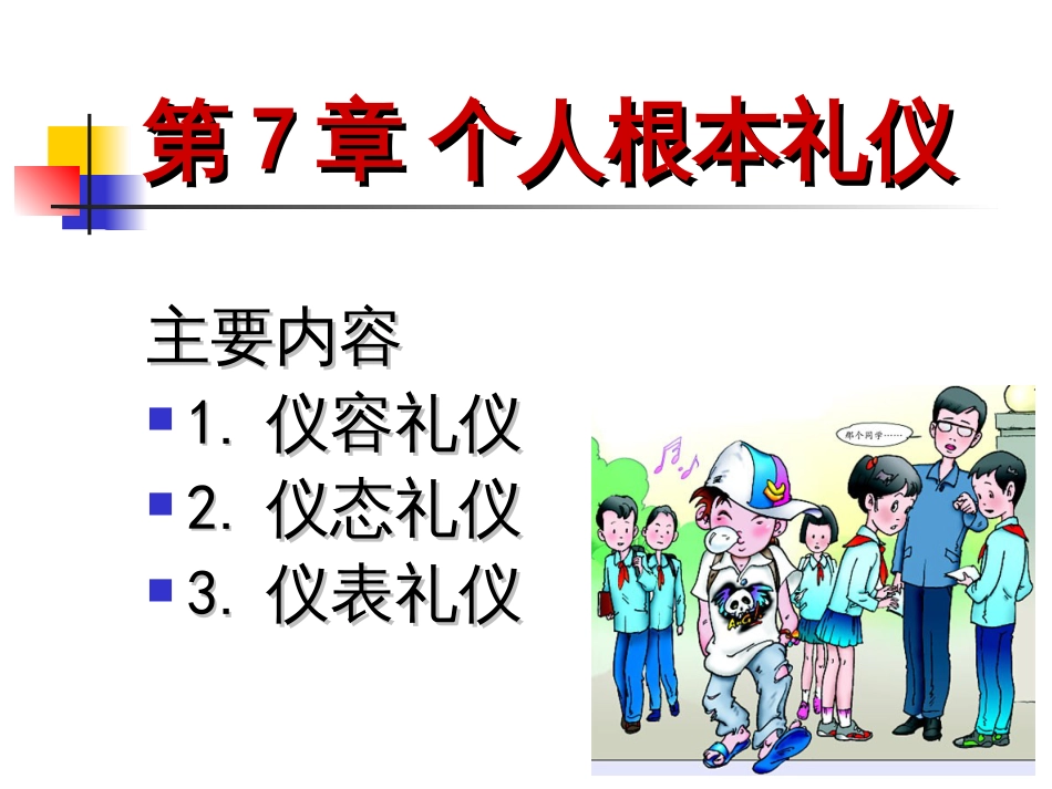 7个人基本礼仪_第1页