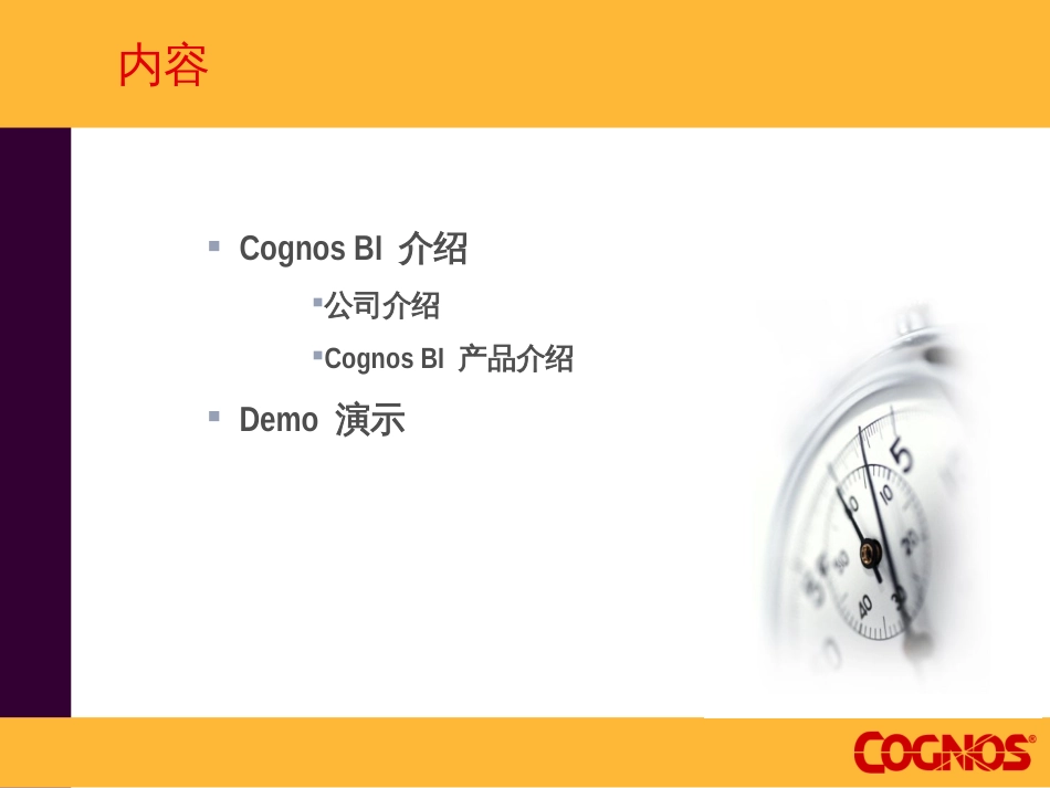 1Cognos_BI结构和功能简介_第2页