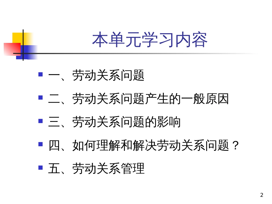 4--劳动关系管理_第2页