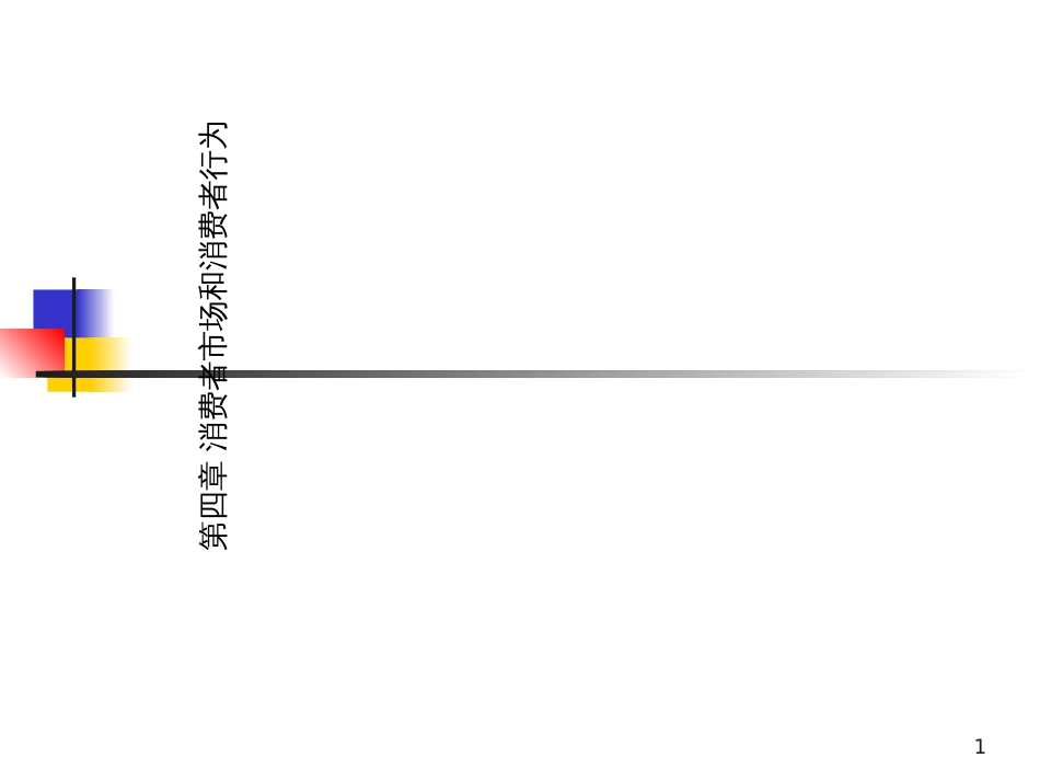 4-现代营销学-消费者市场和消费者行为_第1页