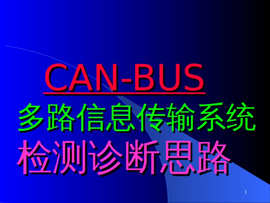 CAN-BUS多路信息传输系统的检测诊断思路_第1页